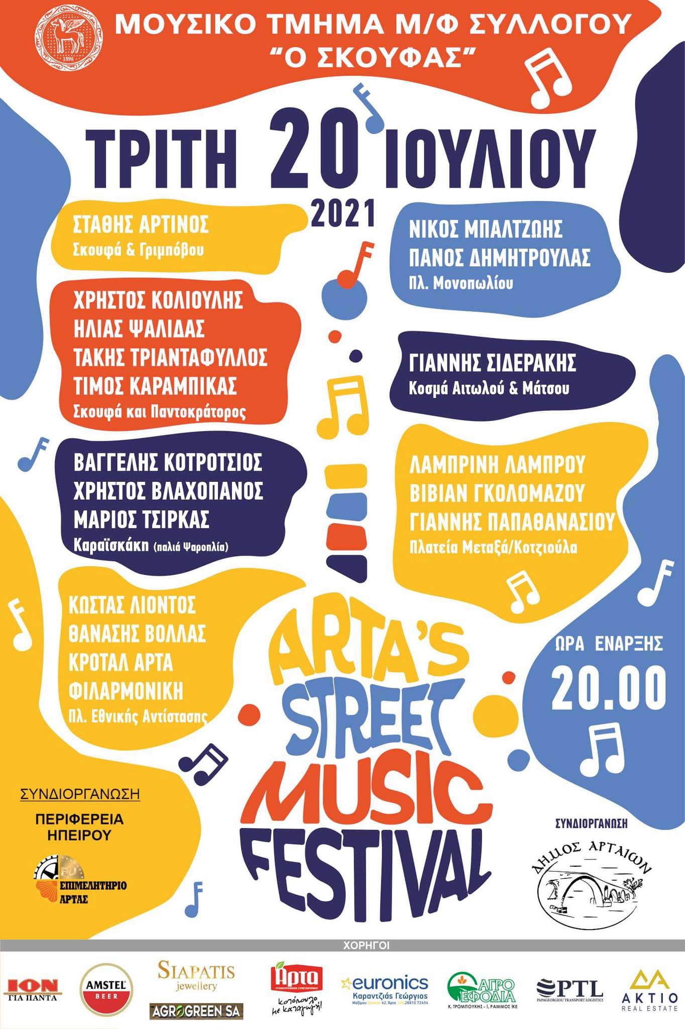 Μουσικό φεστιβάλ στην πόλη της Άρτας