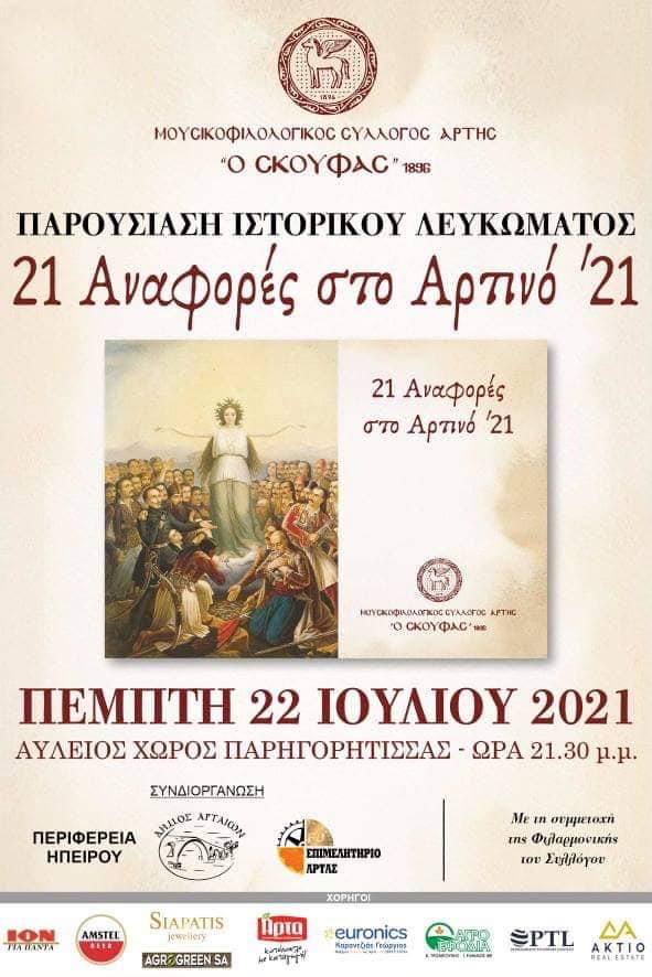Παρουσίαση ιστορικού λευκώματος «21 Αναφορές στο Αρτινό ’21»