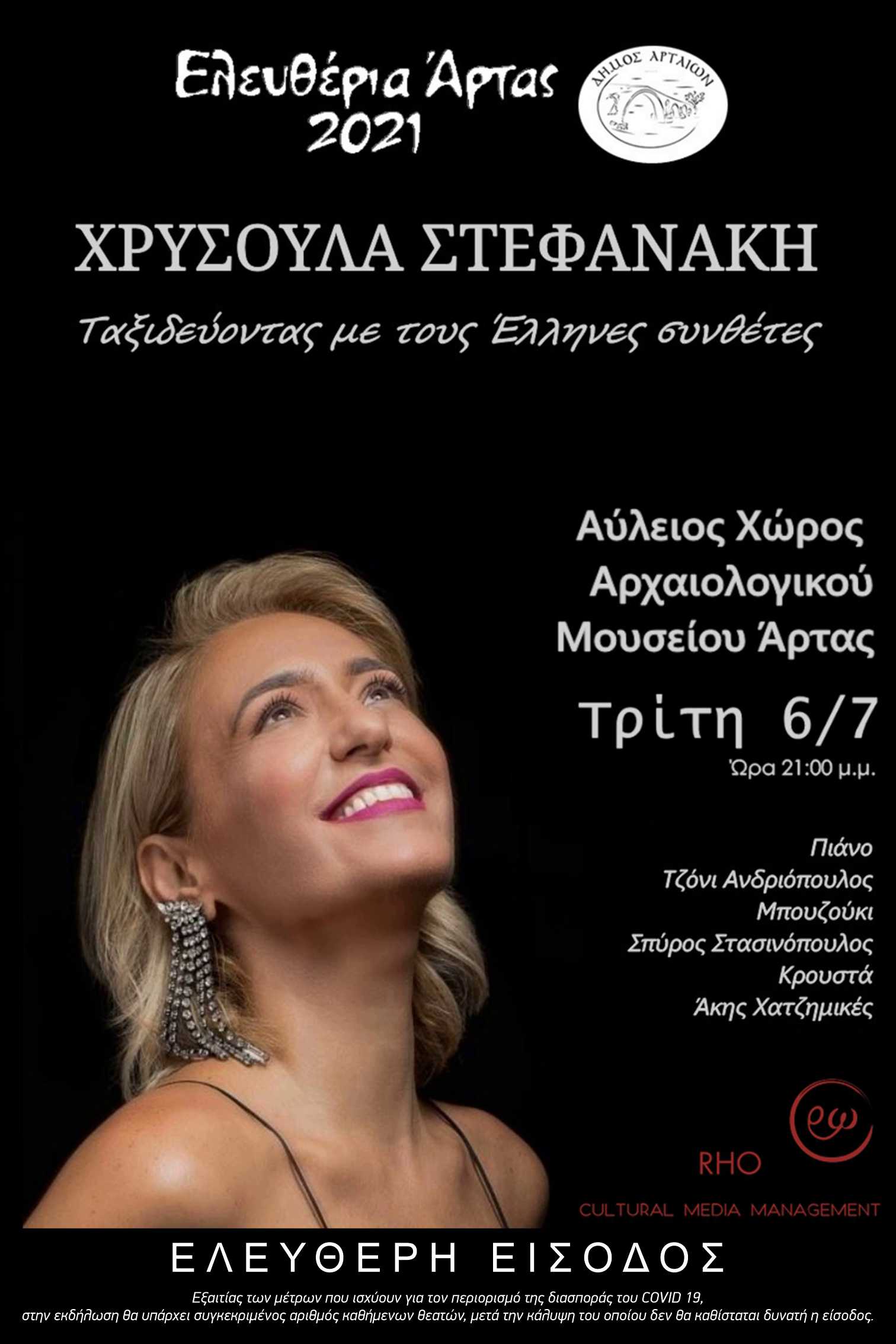 Συναυλία «Ταξιδεύοντας με τους Έλληνες συνθέτες»