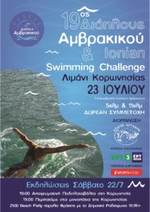 19ος Διάπλους του Αμβρακικού & Ionian Swimming Challenge